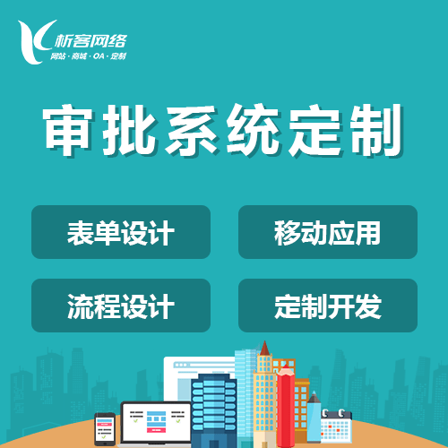 海南智能审批系统