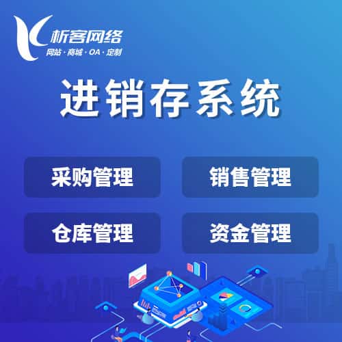 海南进销存系统