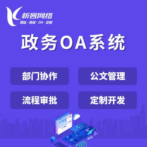 海南政务OA系统