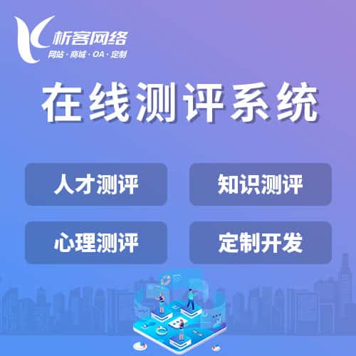海南在线测评系统