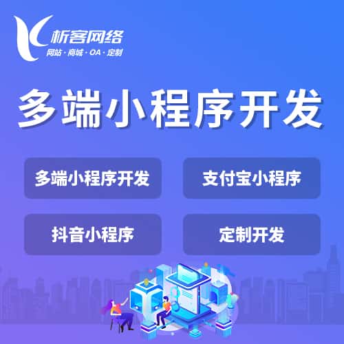 海南多端小程序开发
