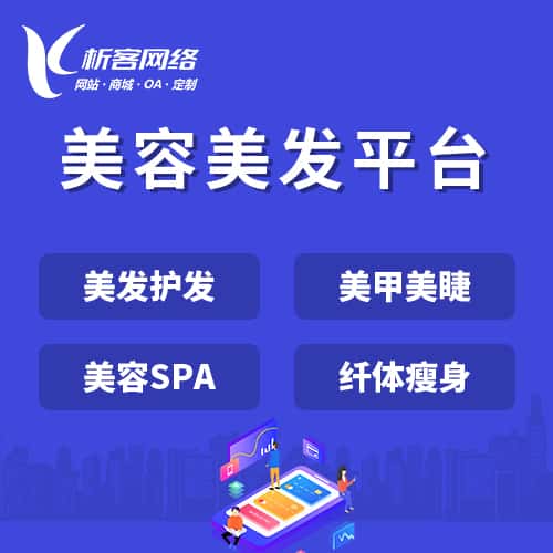 海南美容美发平台