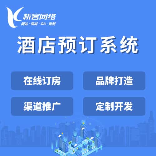 海南酒店预订系统