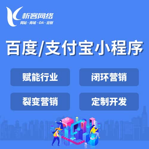 海南百度支付宝小程序