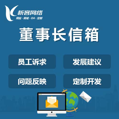 海南董事长信箱系统