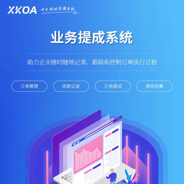 海南业务提成系统