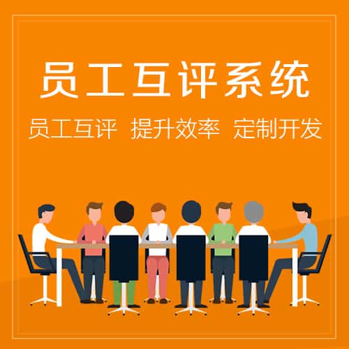 海南员工互评系统