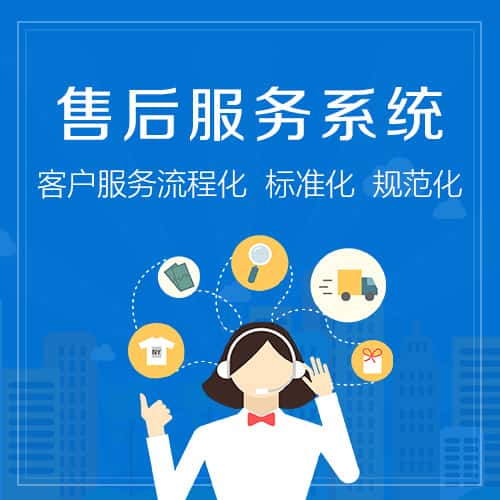 海南售后服务系统