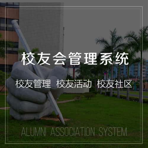 海南校友会管理