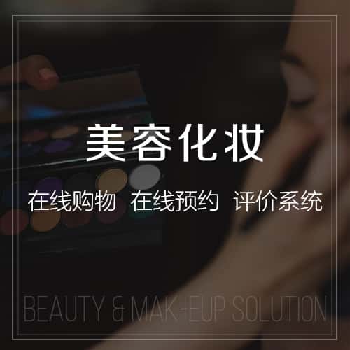 海南美容化妆