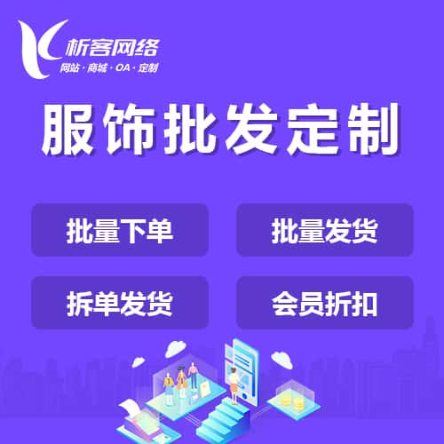 海南服饰批发商城定制