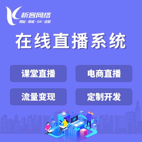 海南在线直播系统