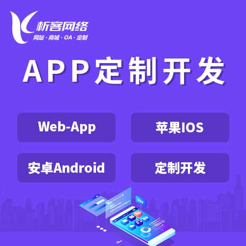 海南APP|Android|IOS应用定制开发