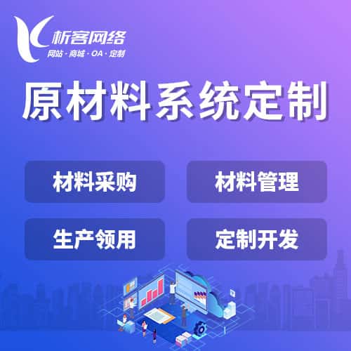 海南原材料系统