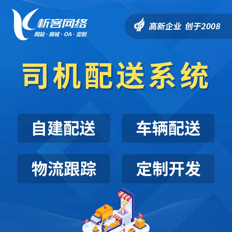 海南司机配送系统