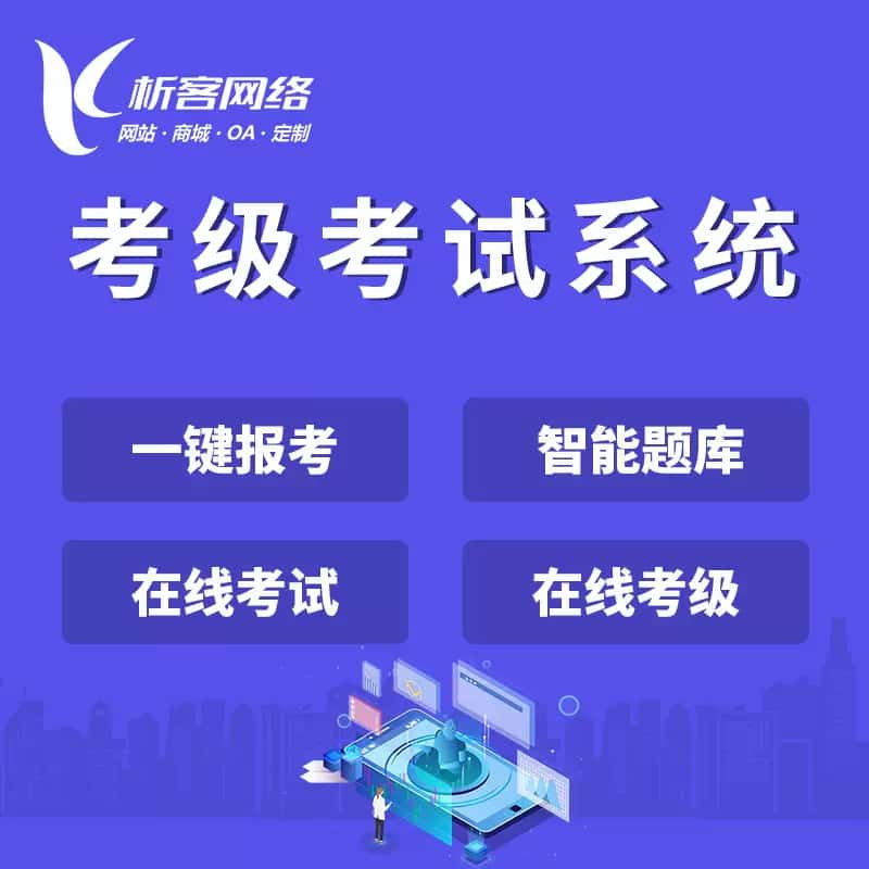 海南考级考试系统