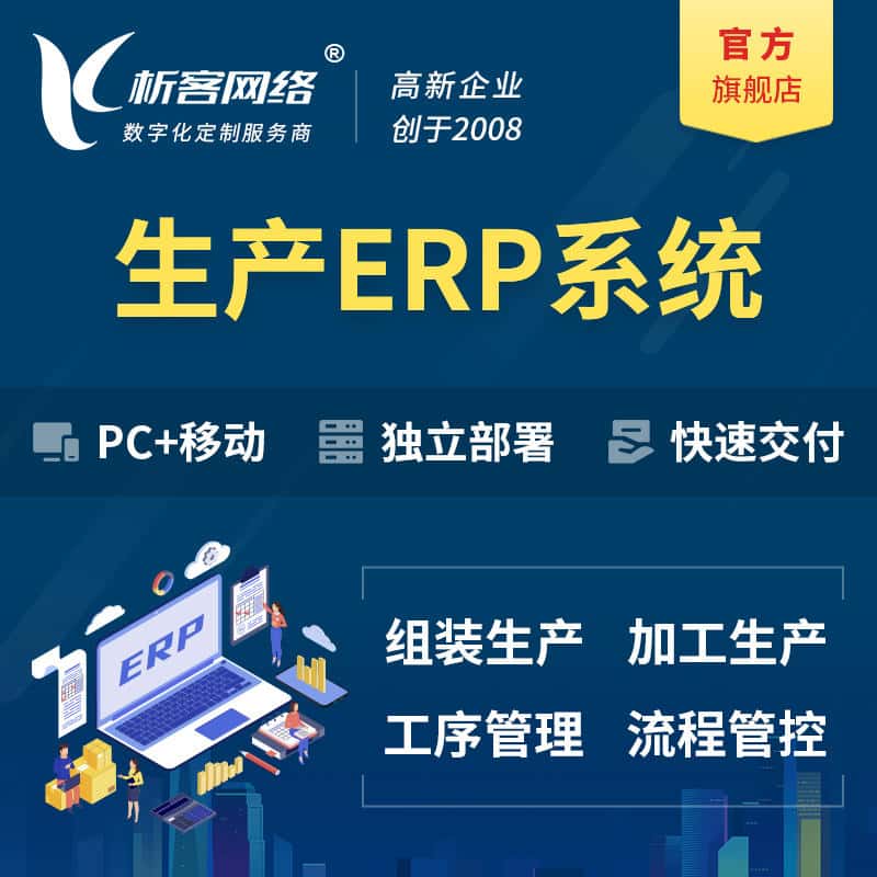 海南生产ERP管理系统定制