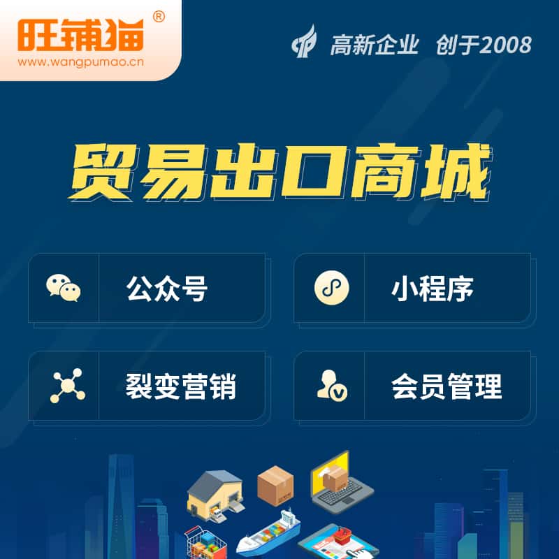 海南贸易出口小程序微商城