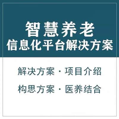 海南智慧养老顾问系统