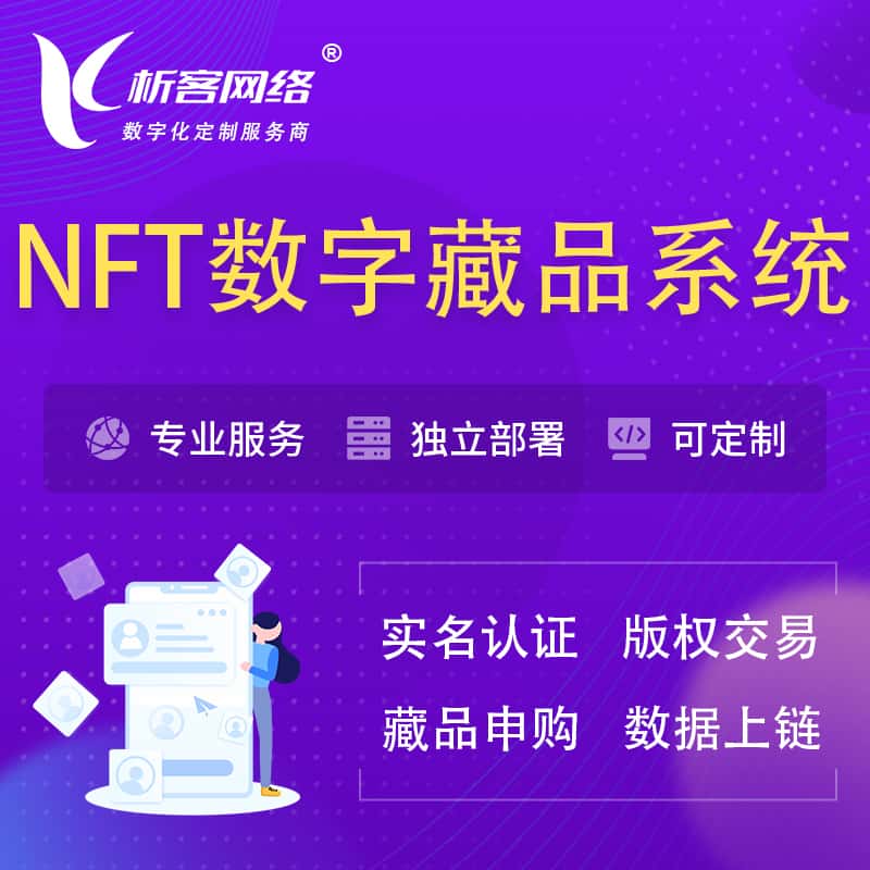 海南NFT数字藏品系统小程序