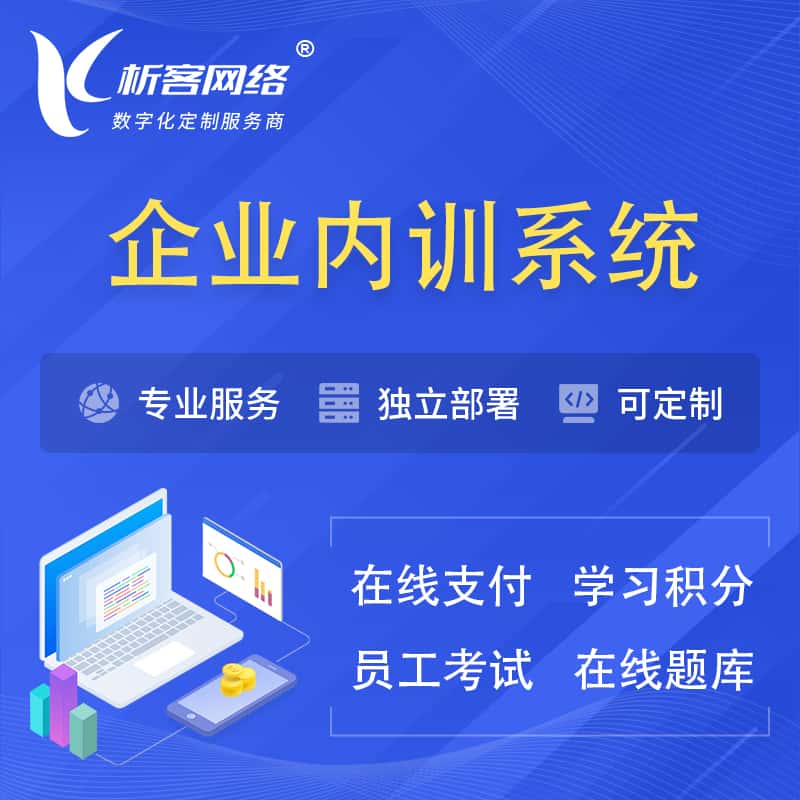 海南企业内训系统 | 在线培训员工考试网课系统