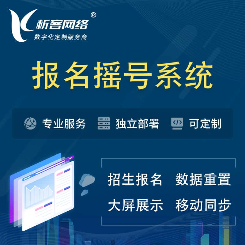 海南幼儿园摇号系统 | 报名摇号抽奖房地产车位摇号