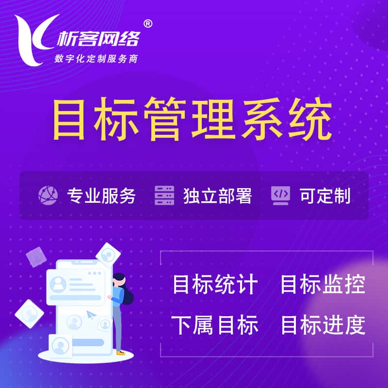 海南目标管理系统 | OKR目标统计监控