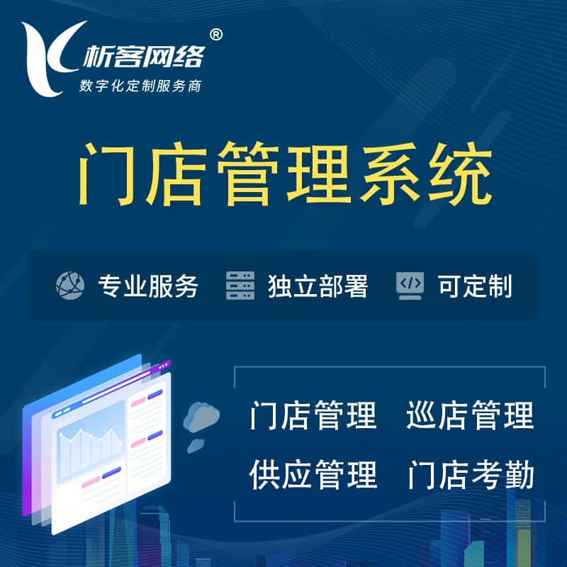 海南门店管理系统 | 巡店管理供货渠道管理