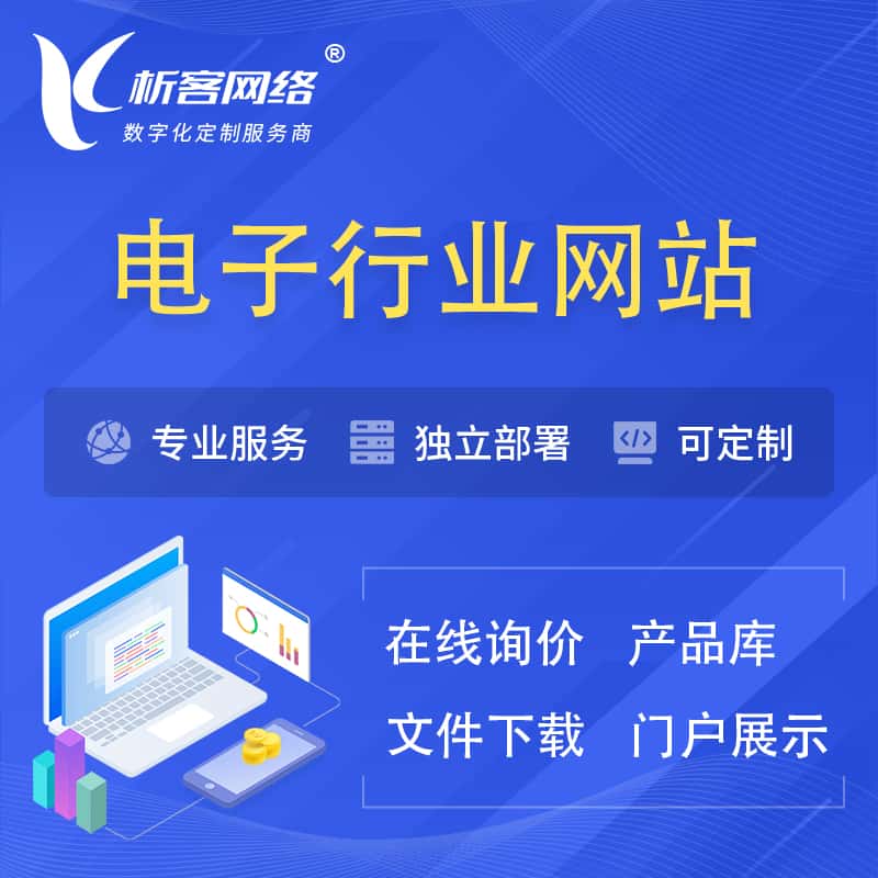 海南电子信息行业网站建设 | 人工智能 | 物联网 | 通信技术网站制作