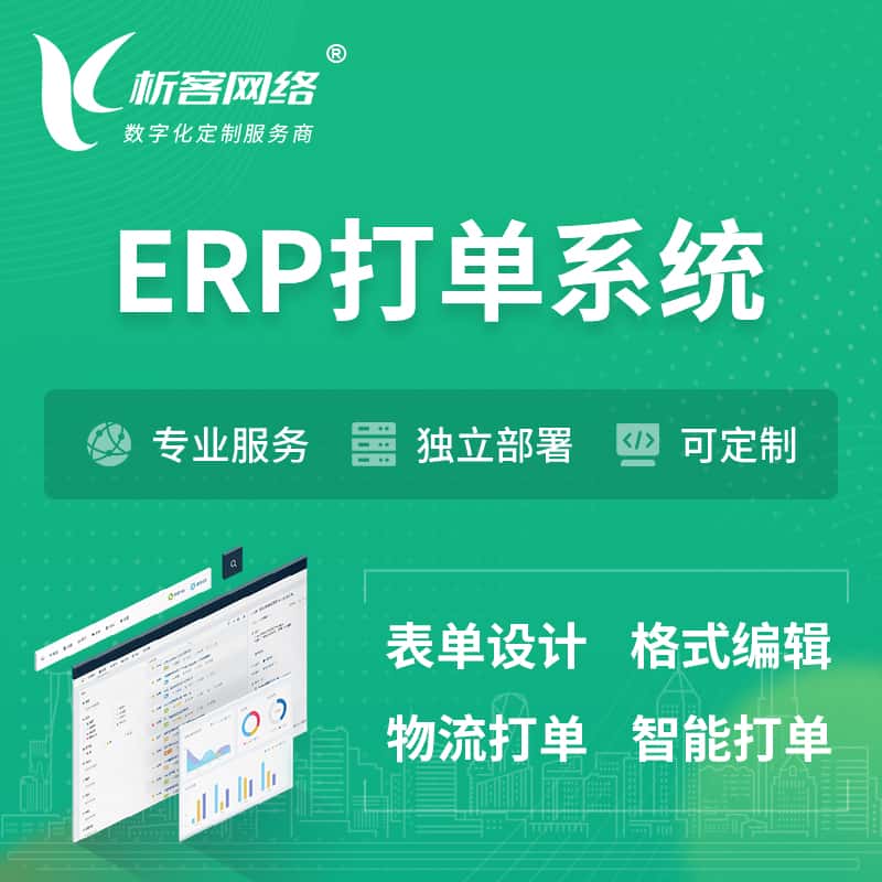 海南ERP打单系统|箱单码单软件系统