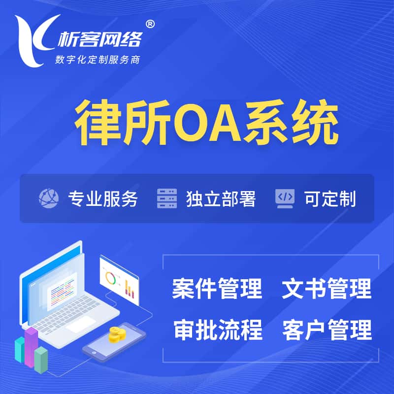 海南律所OA系统 | 案件管理系统