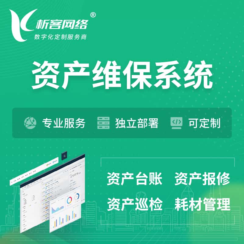 海南资产维保系统 | 资产巡检报修打卡系统