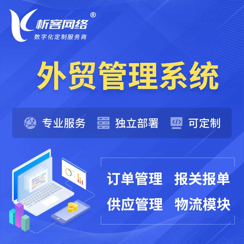 海南外贸管理系统 | 外企贸易管理系统软件