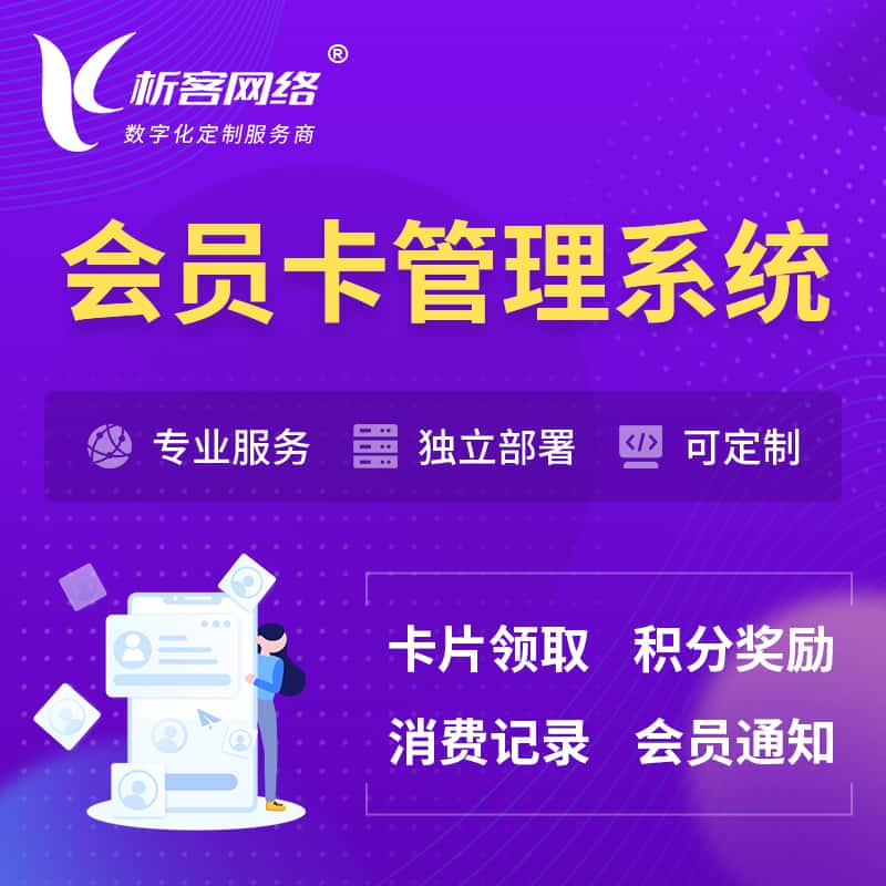 海南会员卡管理系统 | 会员积分优惠券