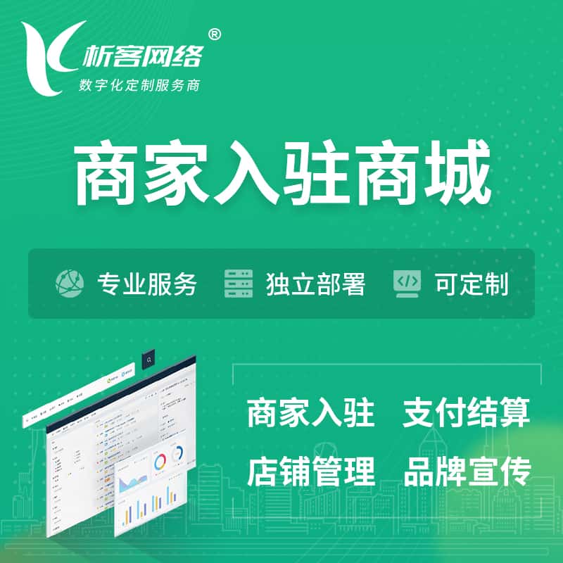 海南商家入驻商城小程序 | B2B2C多店铺 | 多用户APP