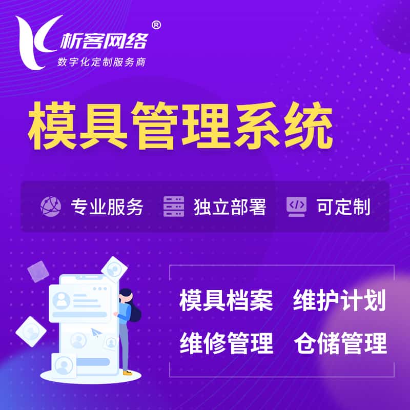 海南模具管理系统