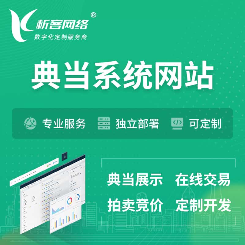 海南典当拍卖行OA系统 | 网站 | 小程序 | APP