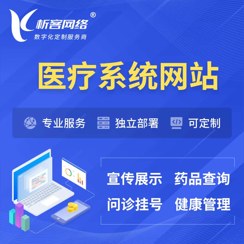 海南医院医疗医药OA管理系统 | 网站 | 小程序 | APP