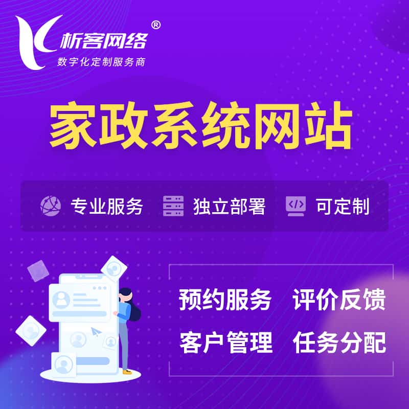 海南家政OA管理系统 | 生活服务网站 | 小程序 APP