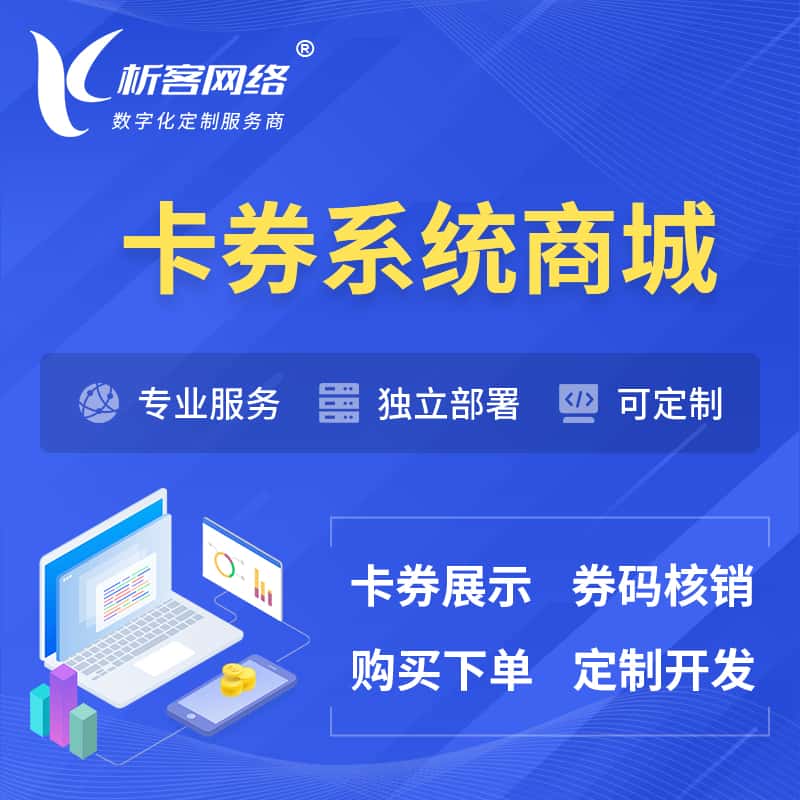 海南卡券系统商城小程序APP