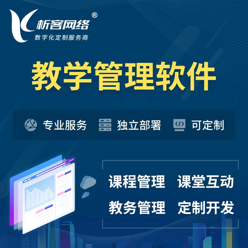 海南教学管理软件 | 智慧校园 | 智慧课堂