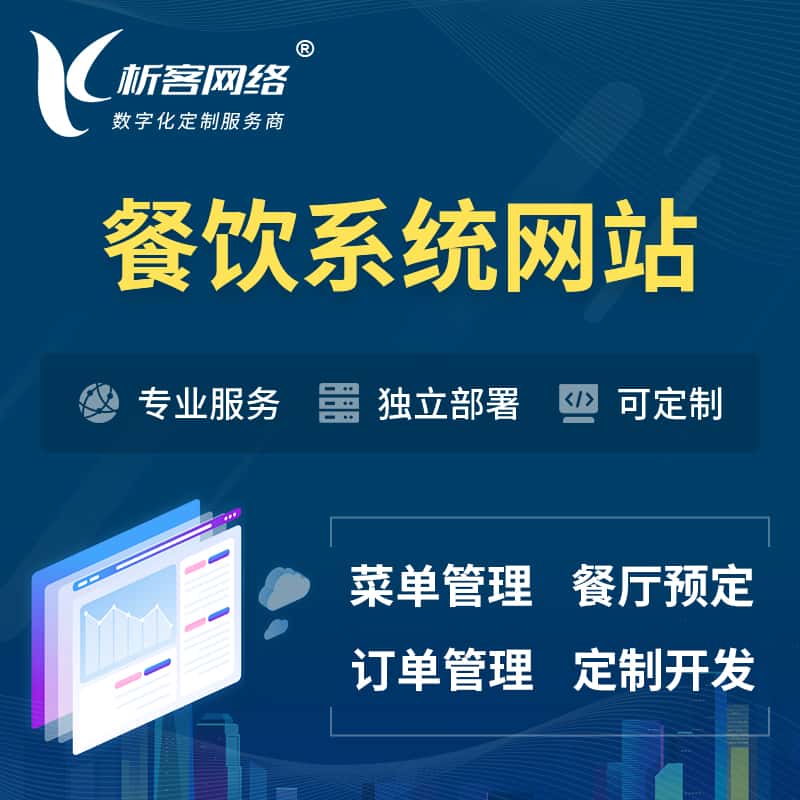 海南餐饮OA系统 | 食品网站小程序APP