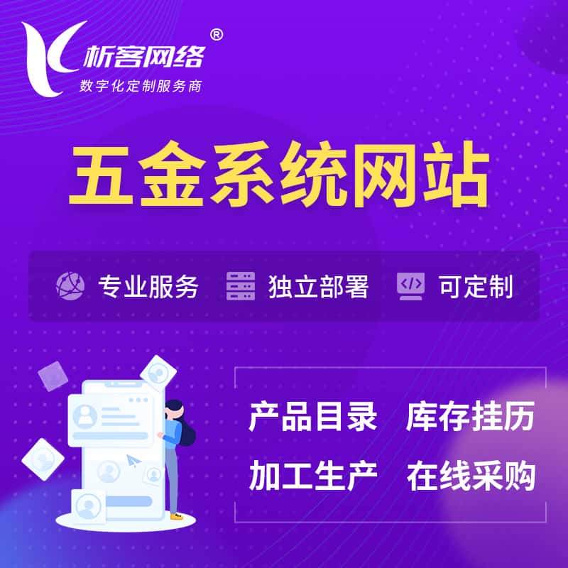 海南五金建材OA系统 | 网站小程序APP