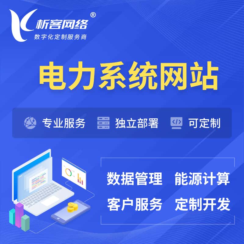 海南电力水力火力OA管理系统 | 网站小程序APP