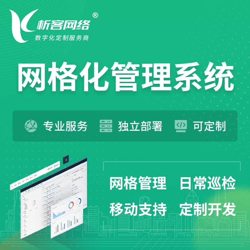 海南巡检网格化管理系统 | 网站APP