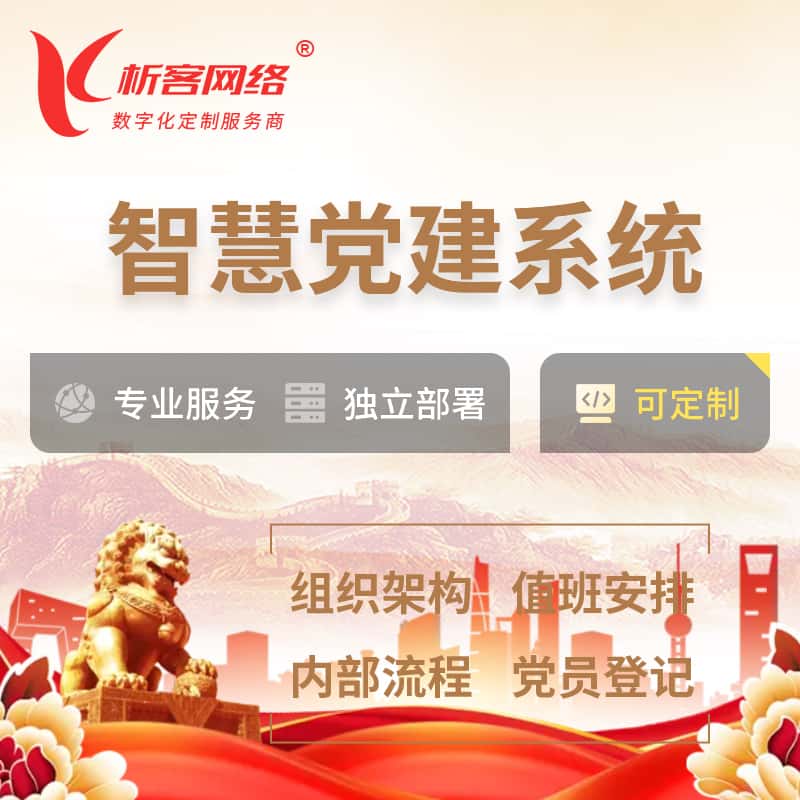 海南智慧党建 | 党建数字化 | 党建OA系统
