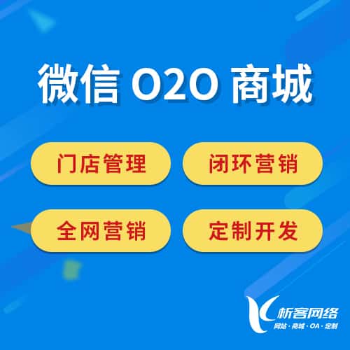 海南微信O2O商城