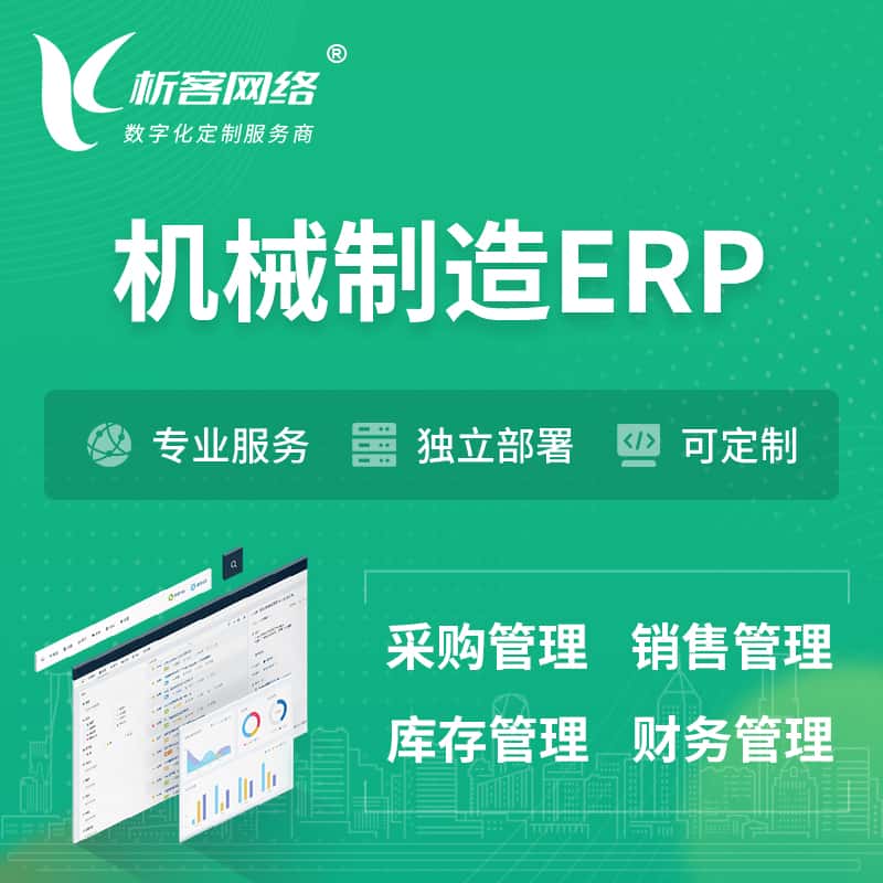 海南机械制造ERP软件生产MES车间管理系统