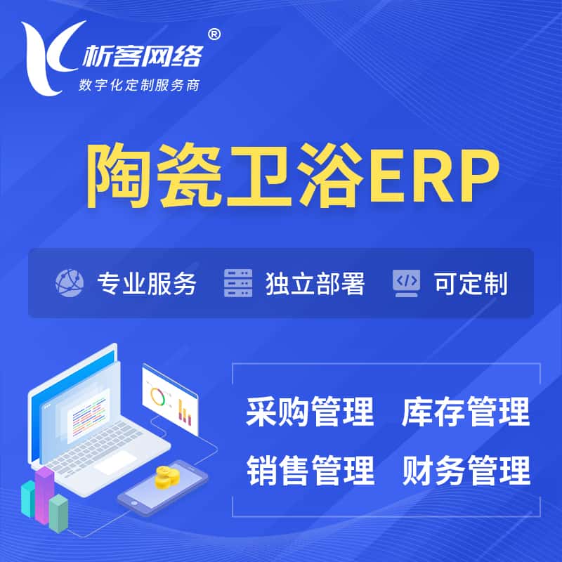 海南陶瓷卫浴ERP软件生产MES车间管理系统