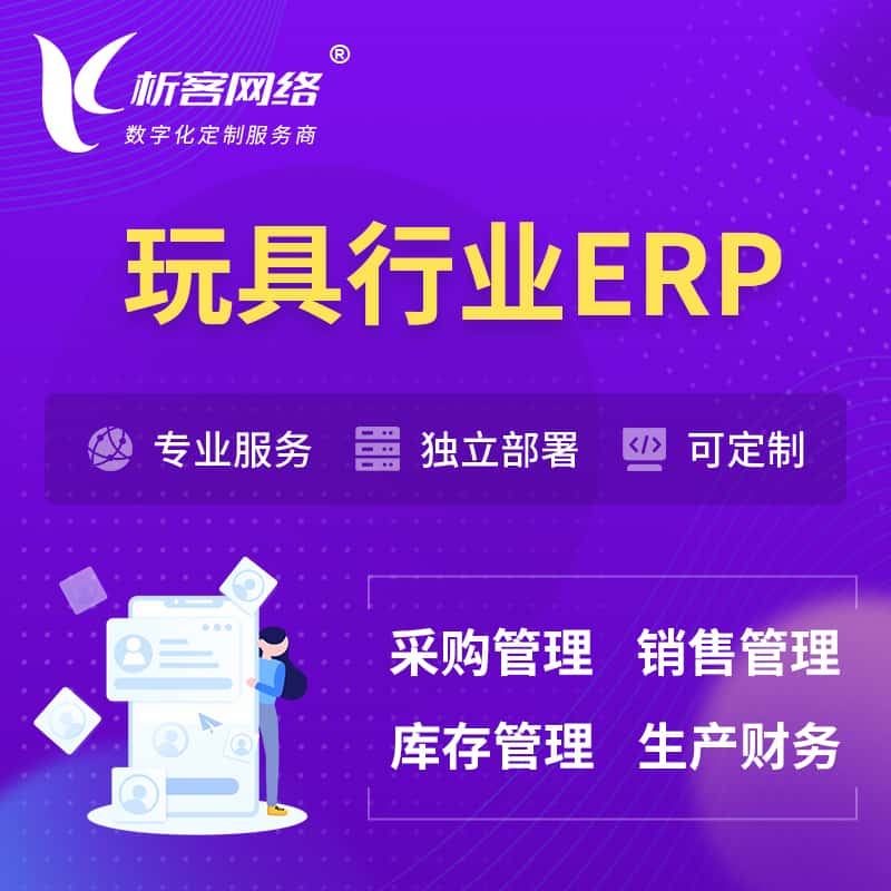 海南玩具行业ERP软件生产MES车间管理系统